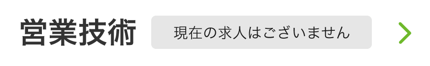 営業技術募集要項リンク