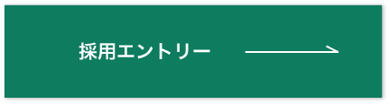 採用エントリー