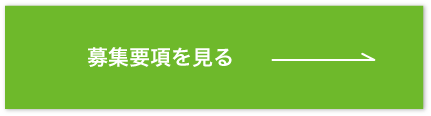 募集要項を見る