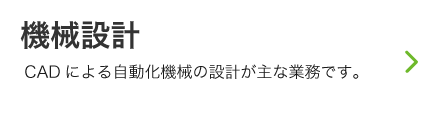 機械設計募集要項リンク