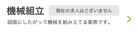 機械組立募集要項リンク