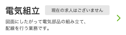 電気組立募集要項リンク