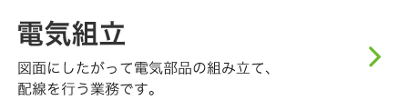 電気組立募集要項リンク