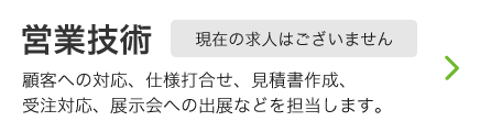 営業技術募集要項リンク