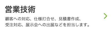 営業技術募集要項リンク