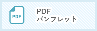 PDFパンフレット